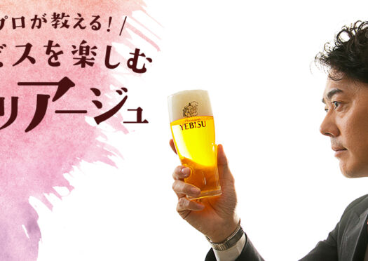ビアソムリエ江沢貴弘に聞く! ヱビスビールの美味しさを堪能するためのマリアージュ