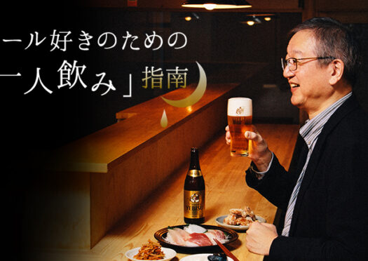 大人のビール好き養成講座達人が教える「一人飲み」の奥深き世界