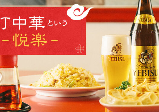 大人のビール好きのたしなみ講座！これが日本のわびさび？「町中華」という愉しみ
