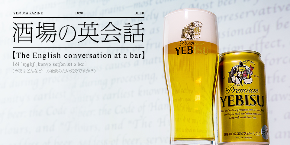 世界に誇る日本のビール文化！上質なビール飲みが覚えておきたい「酒場の英会話」講座