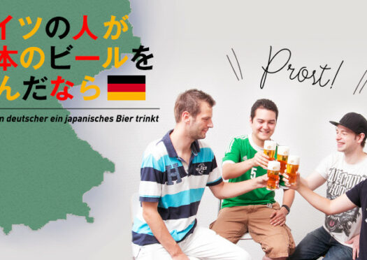 ビールの本場、ドイツの人にヱビスビールを飲んだ感想を聞いてみた