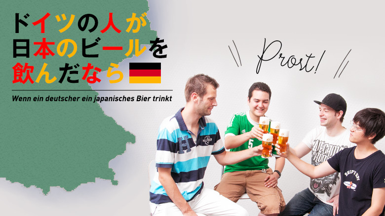 ビールの本場、ドイツの人にヱビスビールを飲んだ感想を聞いてみた
