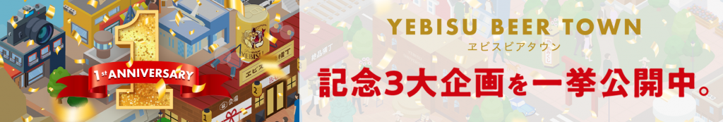 YEBISU BEER TOWN 記念3大企画を一挙公開中。