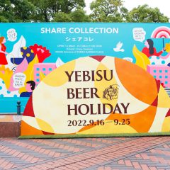 ビールの祝祭「ヱビスビアホリデー」開催！ YEIBISU BEER HOLIDAY 2022.9.16-9.25